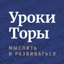 Уроки Торы