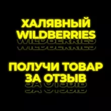 Халявный Wildberries l Промокоды l Скидки l Выкуп l Wildberries I Ozon l AliExpress
