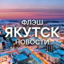 Новости Якутск | Флэш