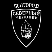 Белгород. Северный человек.