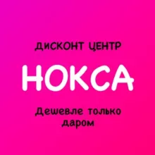 Дисконт центр НОКСА «Дешевле только даром»