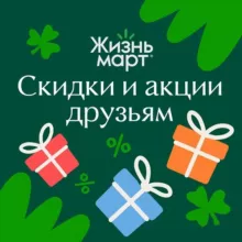 Жизньмарт 🤫 Скидки и акции друзьям
