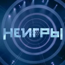 НЕИГРЫ