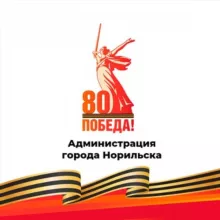 Администрация Норильска