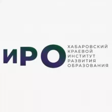 Хабаровский краевой институт развития образования