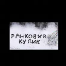 РАНКОВИЙ КУЛИК
