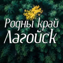 Наш родны край Лагойск