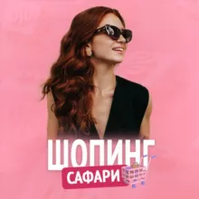 Шопинг-сафари