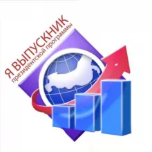 ПРЕЗИДЕНТСКАЯ ПРОГРАММА (Объединение выпускников)