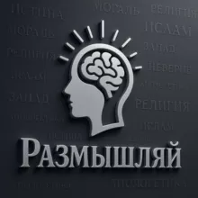 РАЗМЫШЛЯЙ