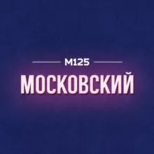 Московский | Филимонковский | Первомайское М125