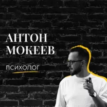 Антон Мокеев | Устранение панических атак и тревоги