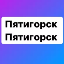 Пятигорск Пятигорск