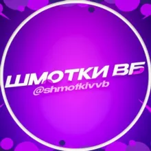ШМОТКИ ВБ