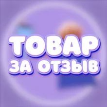 Товар за отзыв🎁