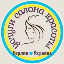 Берлин - Украина, услуги салона красоты. Парикмахер, Массажист, Косметолог, Маникюр, Педикюр, Шугаринг, Ресницы/Брови.