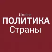 Политика Страны