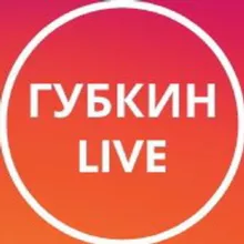 ГУБКИН LIVE