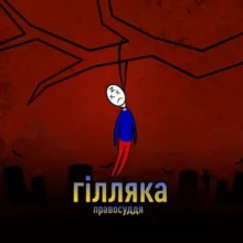 ГІЛЛЯКА_info😈