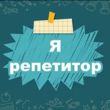 Я - Репетитор. Полезные материалы