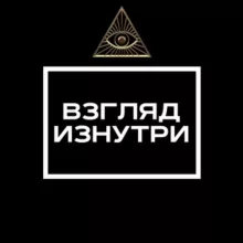 Взгляд изнутри