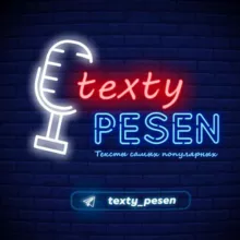 Тексты Песен | Текст Песни 🎵