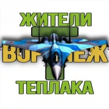 Жители Теплака (Воронеж) Тепличный Тенистый