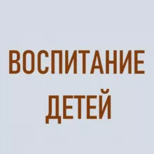 Воспитание детей новыми методами.