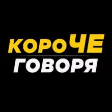 КОРОЧЕ ГОВОРЯ