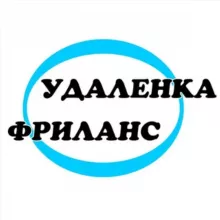 Фриланс. Удаленная работа