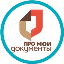 Про Мои Документы
