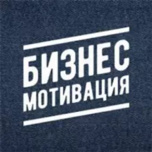 Бизнес Мотивация