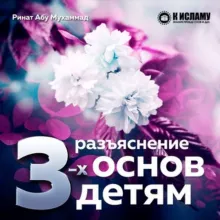 Разъяснение единобожия детям