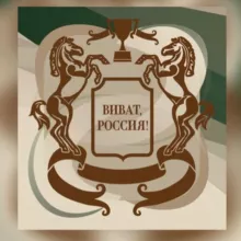 КСК «ВИВАТ, РОССИЯ!» информационный канал