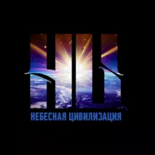 НЕБЕСНАЯ ЦИВИЛИЗАЦИЯ. ОТКРОВЕНИЕ ОТЦА!