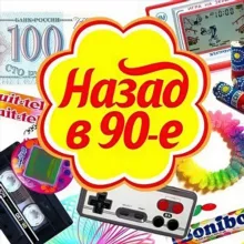 Назад в 90е|2000е| Ностальгия