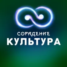Культура - Сорадение