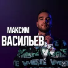 Максим Васильев | Денежные НеМедитации