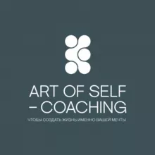 Искусство Селф-коучинга🌿