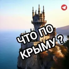 Что по Крыму? Новости Симферополя / Севастополя / Ялты