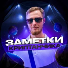 Заметки криптанчика📝