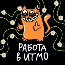 Работа в ИТМО