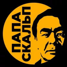 Папа Скальп
