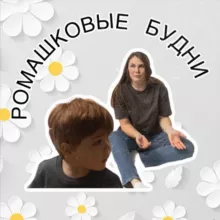 Ромашковые будни
