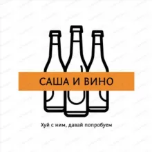 Саша и Вино 2.0