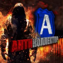 АнтиКоллектор 🇺🇦