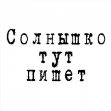 Солнышко тут пишет