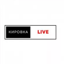 Кировка live