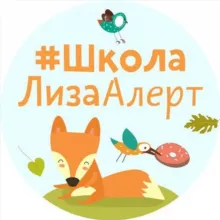 Школа ЛизаАлерт