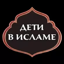 МАМА ДЕТИ ИСЛАМ